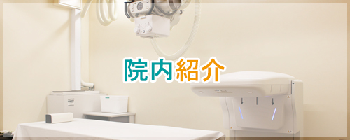 院内紹介