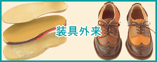 装具外来について