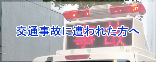 交通事故に遭ったとき