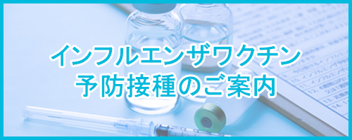 インフルエンザ予防接種について