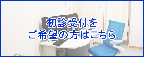 初診受付をご希望の方はこちら